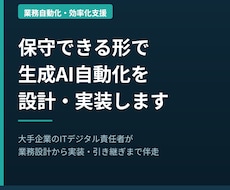 生成AI業務自動化を保守できる形で設計・実装します イメージ1