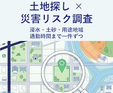 毎日の土地探しを代行し新着をすぐお知らせします イメージ1