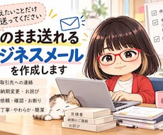 そのまま送れるビジネスメールを作成します イメージ1
