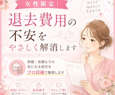 女性限定！退去費用の不安を解消します 退去費用の“気になる部分”をプロ目線でやさしく整理します