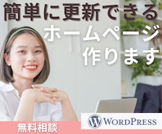 簡単に更新できるホームページを作成します イメージ1