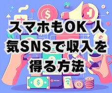 スマホもOK 人気SNSで収入を得る方法教えます イメージ1
