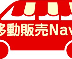 移動販売をご検討の方、開業に向けてアドバイスします イメージ1
