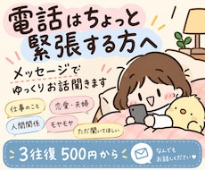 電話は少し緊張する方へ｜メッセージでお話聞きます イメージ1