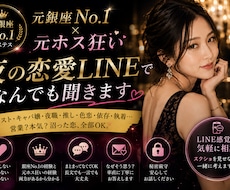 元銀座No.1＆ホス狂が恋愛相談LINEで聞きます ホスト・キャバ嬢・夜職｜営業？本気？誰にも言えない沼恋愛相談