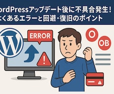 迅速WordPressバグ エラー改竄復旧対応ます イメージ1