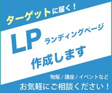 ターゲットに届くLP作成します イメージ1