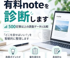 有料noteを500記事の調査データから診断します 「どこを直せばいい？」を客観的に整理します。