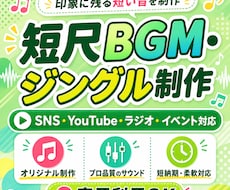 短尺BGM・ジングル制作します SNS・動画に使える短い音を制作