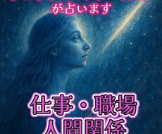 1万文字！タロットと霊視で真実を明らかにします 仕事運！あなたの才能が輝く最適な道筋を共に見つける
