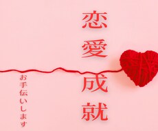 あなたの♥恋愛成就♥をお手伝いします ひとりでモヤモヤ考えちゃう方にオススメのセッション