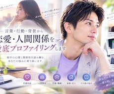 恋愛・人間関係を徹底プロファイリングします イメージ1