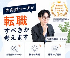 内向型コーチが転職すべきか考えます イメージ1