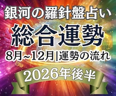 2026年後半｜あなたの運命が動く時期を鑑定します 【運勢鑑定】西洋占星術×数秘術×タロットの融合占術