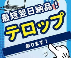 最短翌日！動画にテロップを挿入致します イメージ1