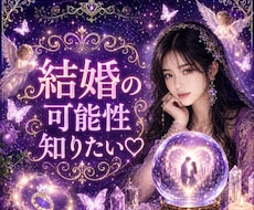 彼は将来を考えてる？結婚♥️の可能性を視ます イメージ1