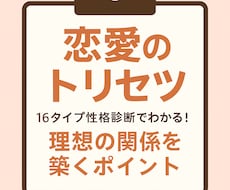 16タイプ別、あなただけの恋愛トリセツを作成します 性格診断 、恋愛傾向、自己分析、恋愛不安、態度が冷たい