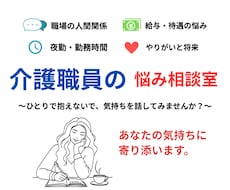介護職向け　仕事の悩み、ゆっくり聴きます イメージ1