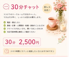 30分チャットでお話を聞きます イメージ1