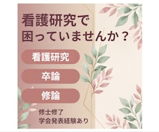 看護研究・卒論・修論をサポートします イメージ1