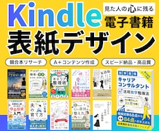 目を惹くkindle電子書籍表紙デザイン作ります Kindle作家ならではの視点で、心に残る表紙を提案します！