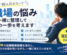職場の悩みを電話でお聞きします。一緒に整理ます イメージ1