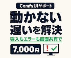 ComfyUIの導入とエラーを画面共有で解決します 導入から動かない・遅い・真っ黒まで。原因から直します