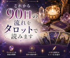 これから90日の流れをタロットで読みます イメージ1