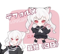 最短3日でデフォルメイラスト描きます イメージ1