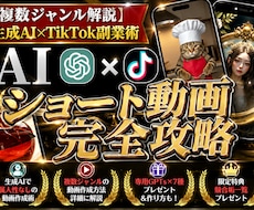 AI×ショート動画完全攻略ガイド教えます 【GPTsプレゼント】属人性なし簡単動画作成で誰でもAI副業