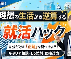 現実主義の就活ハック！理想の生活から逆算します 綺麗事なし！中堅大から誰もが知る某最大手企業への合格メソッド