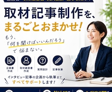 取材記事の企画・趣意書作成〜執筆まで丸ごとやります イメージ1