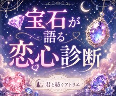 宝石が語る恋心診断/物語メッセージをお届けします イメージ1
