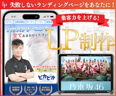 反応率抜群！本当に集客できるLPをプロが制作します ★無料個別相談OK！★ 集客に超おすすめのランディングページ