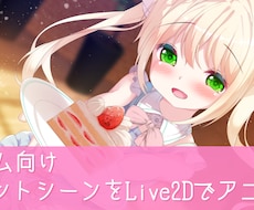ゲームのイベントシーンをLive2D化します ノベルゲームの大切なイベントシーンを演出・ムービー化
