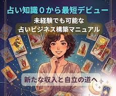 占い知識ゼロでも最短で占い師デビューできます 特別なスキル不要：スマホ×AIで占いビジネス構築と自立を実現