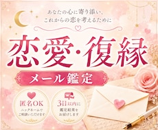 恋愛・復縁のお悩みをメッセージ鑑定します イメージ1