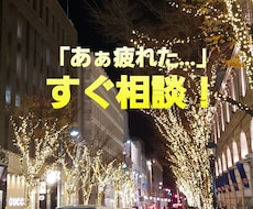 匿名で大丈夫！お話し聞かせて。貴方待ってます