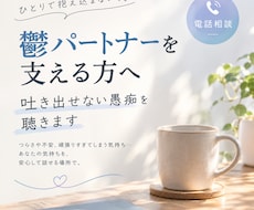 鬱パートナーを支える方へ 吐き出せない愚痴聴きます イメージ1