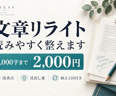 6000字の文章を読みやすくリライトします イメージ1