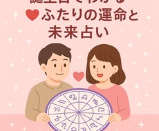 二人の愛のゆくえ！誕生日から見る恋愛＆未来ます イメージ1