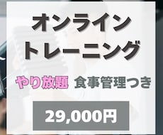 今だけ！オンラインパーソナル受け放題します サービス内容超充実！1回30分で無理なく続けられる！