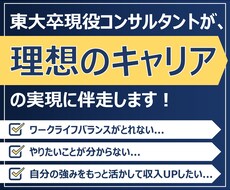 東大卒が本気で自己分析/キャリアコーチングします 自己理解を進め、やりたいことを見つけ、目標達成力を高めます