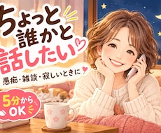 寂しい時の話し相手に、愚痴や雑談をお聴きします 何気ないおしゃべりも大歓迎。5分だけでも気軽にどうぞ
