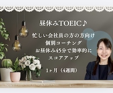 昼休みTOEIC｜独学965講師1ヶ月伴走します イメージ1