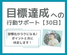 目標達成・習慣化に伴走します イメージ1