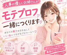 人事の優しいお姉さんがモテプロフを作成・添削します いいねが増える！異性に好印象なプロフを一緒に作りましょう