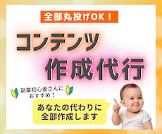 あなたの代わりにコンテンツ作成を丸ごと代行します 作成～レビュー集めまで全部おまかせ！受け取ったらすぐ出品OK