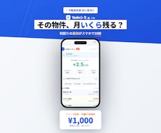 不動産の手残りが30秒でわかる簡易シミュを売ります 不動産屋・銀行の前で、その場で数字を出して対等に話せる
