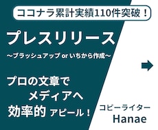 プレスリリースのブラッシュアップor作成します 累計実績数130件までの期間限定価格！お急ぎもご相談ください